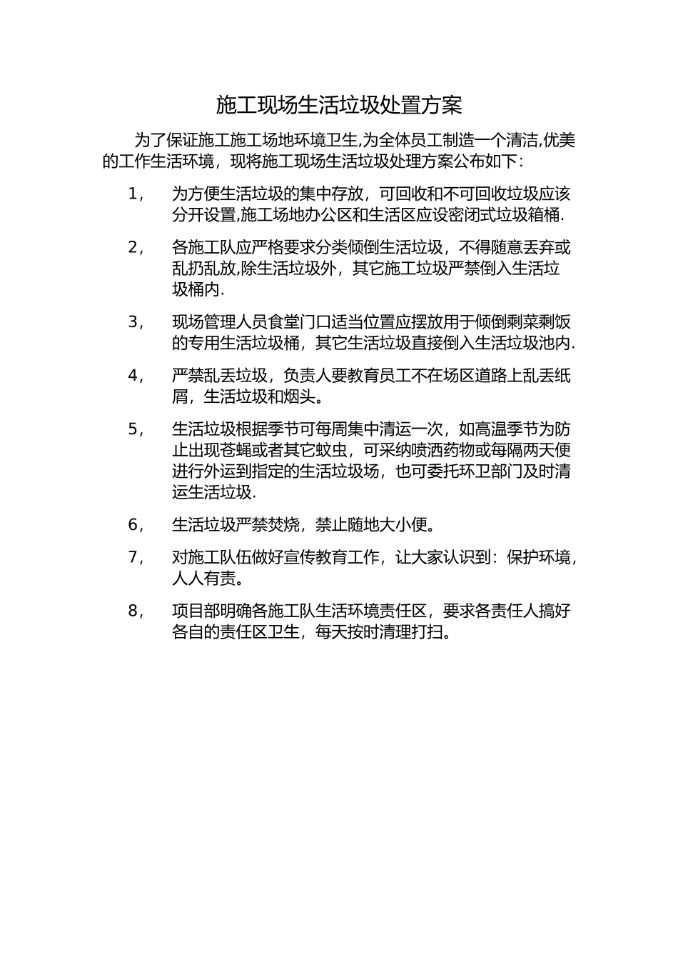 施工现场生活垃圾处置方案_第1页