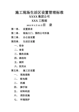 施工现场生活区设置管理标准