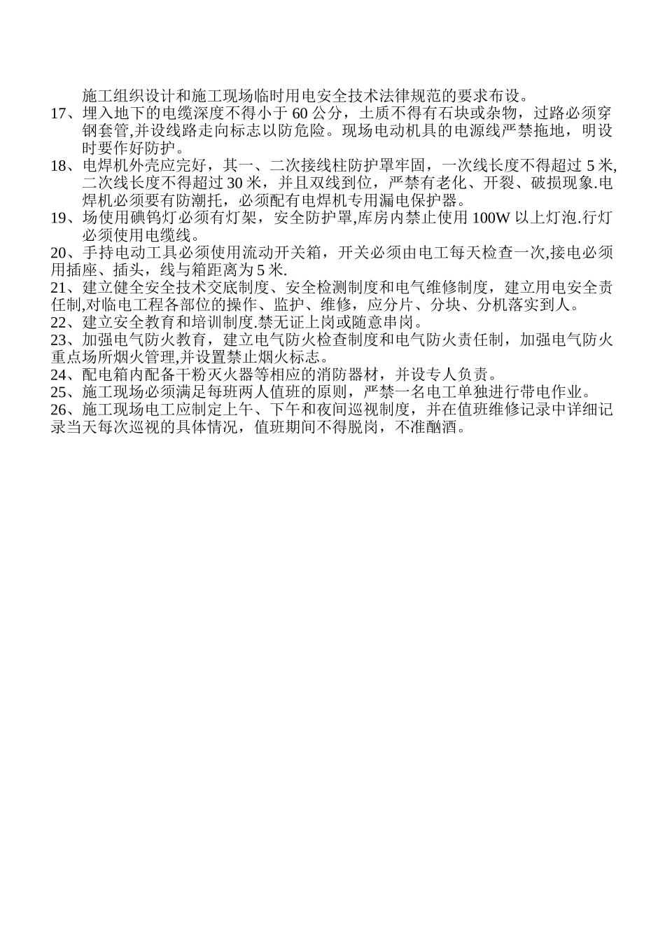施工现场用电安全管理制度_第2页
