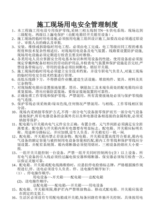 施工现场用电安全管理制度