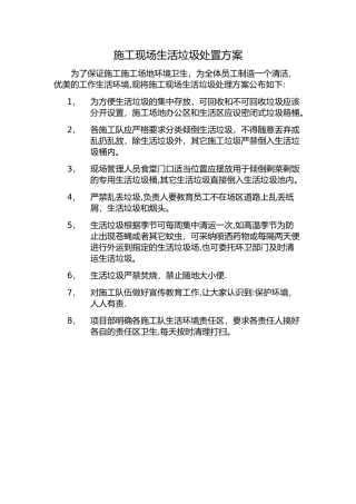 施工现场生活垃圾处置方案