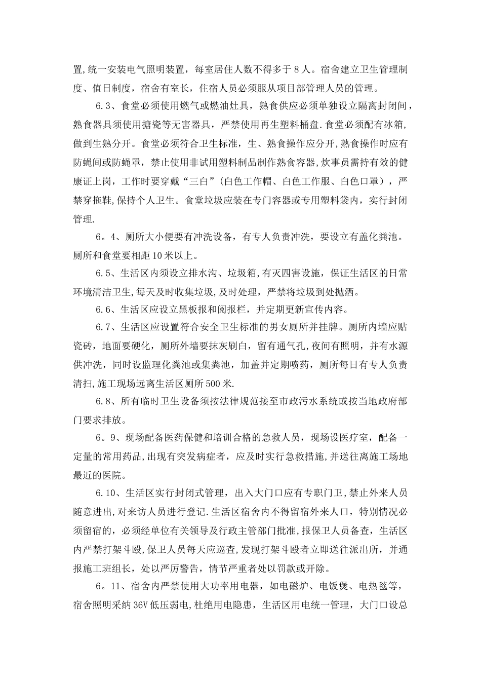 施工现场生活区管理方案_第2页