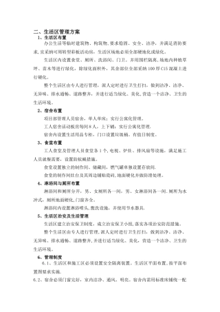 施工现场生活区管理方案