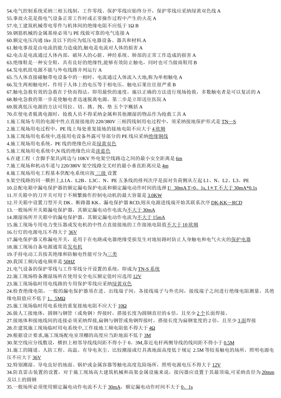 施工现场用电工程的二级漏电保护系统中_第2页