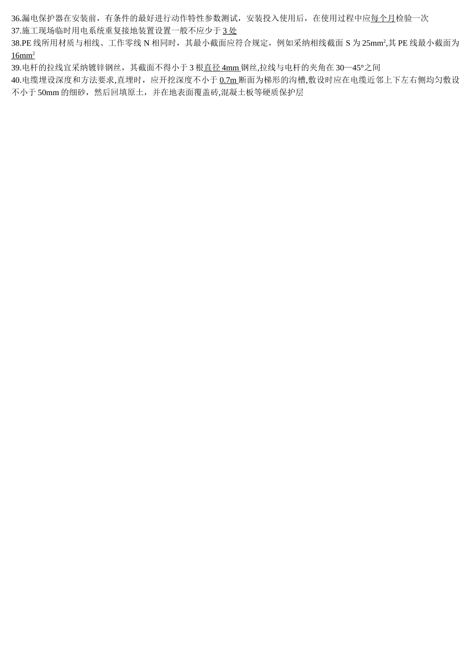 施工现场用电工程的二级漏电保护系统中_第3页