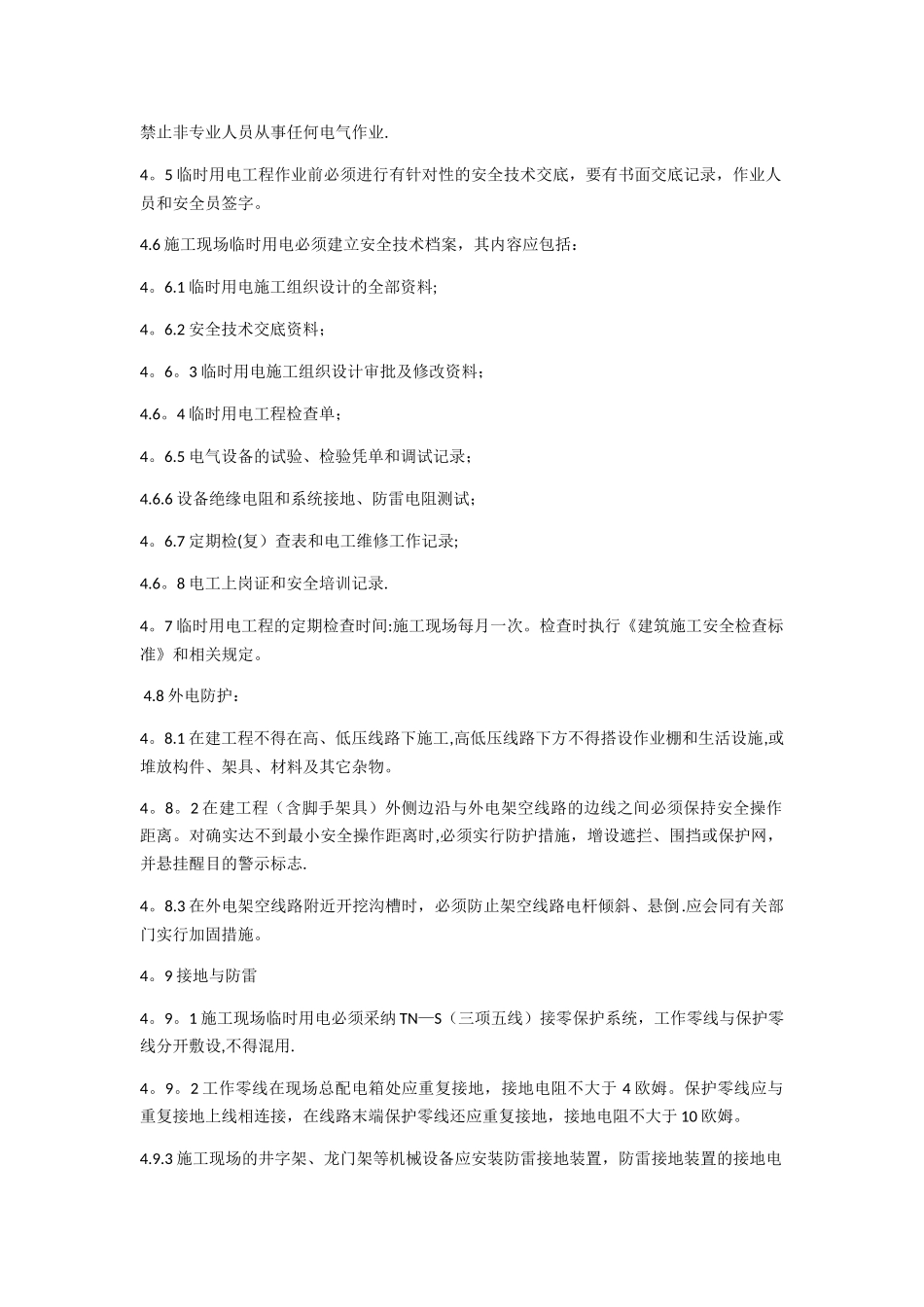 施工现场用电管理_第2页