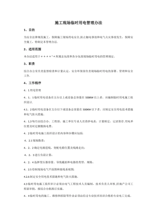 施工现场用电管理