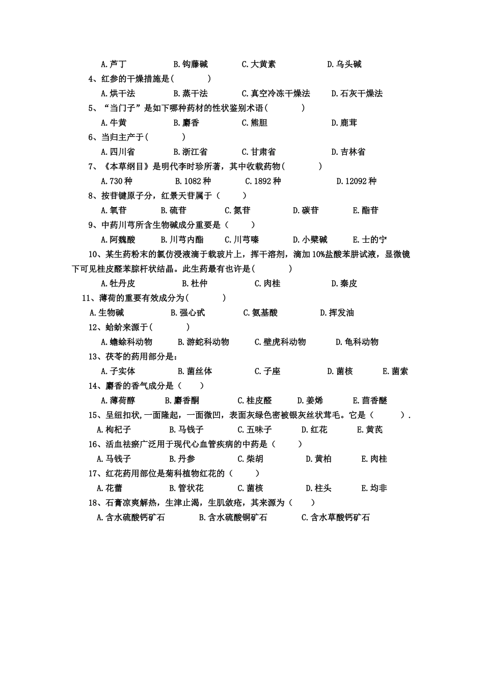 2025年河南广播电视大学生药试题含答案_第2页
