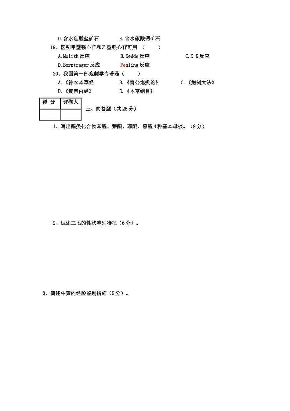 2025年河南广播电视大学生药试题含答案_第3页