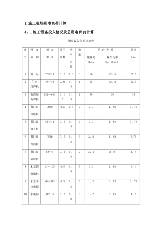 施工现场用电负荷计算