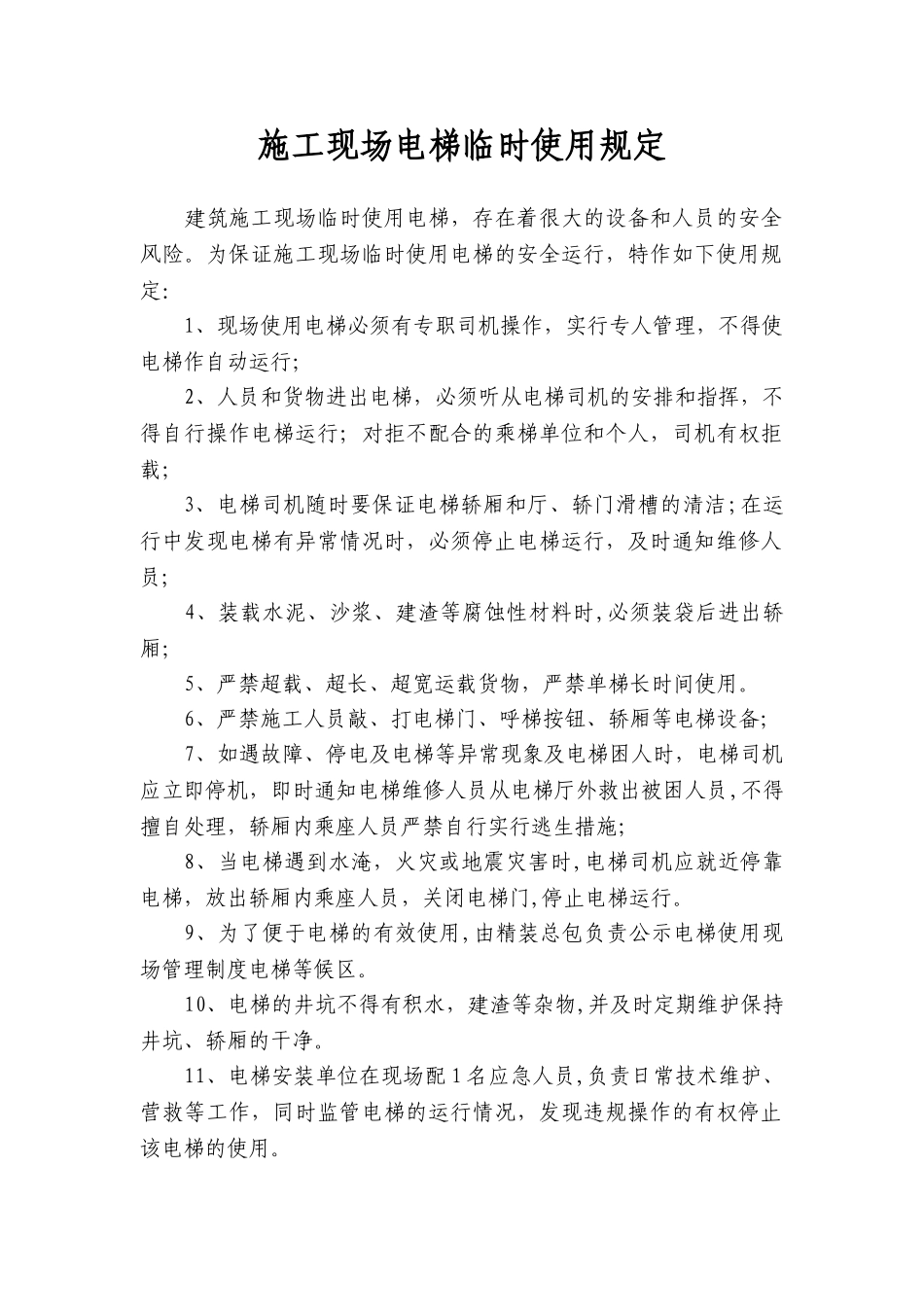 施工现场电梯临时使用规定_第1页