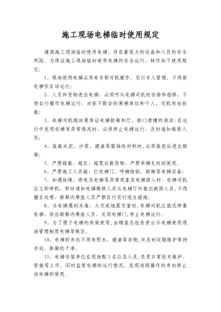 施工现场电梯临时使用规定