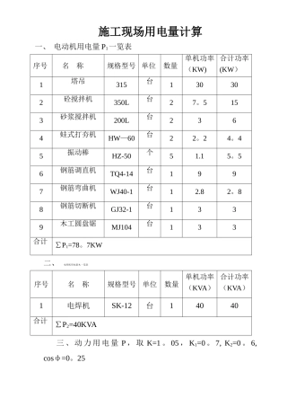 施工现场用电量计算