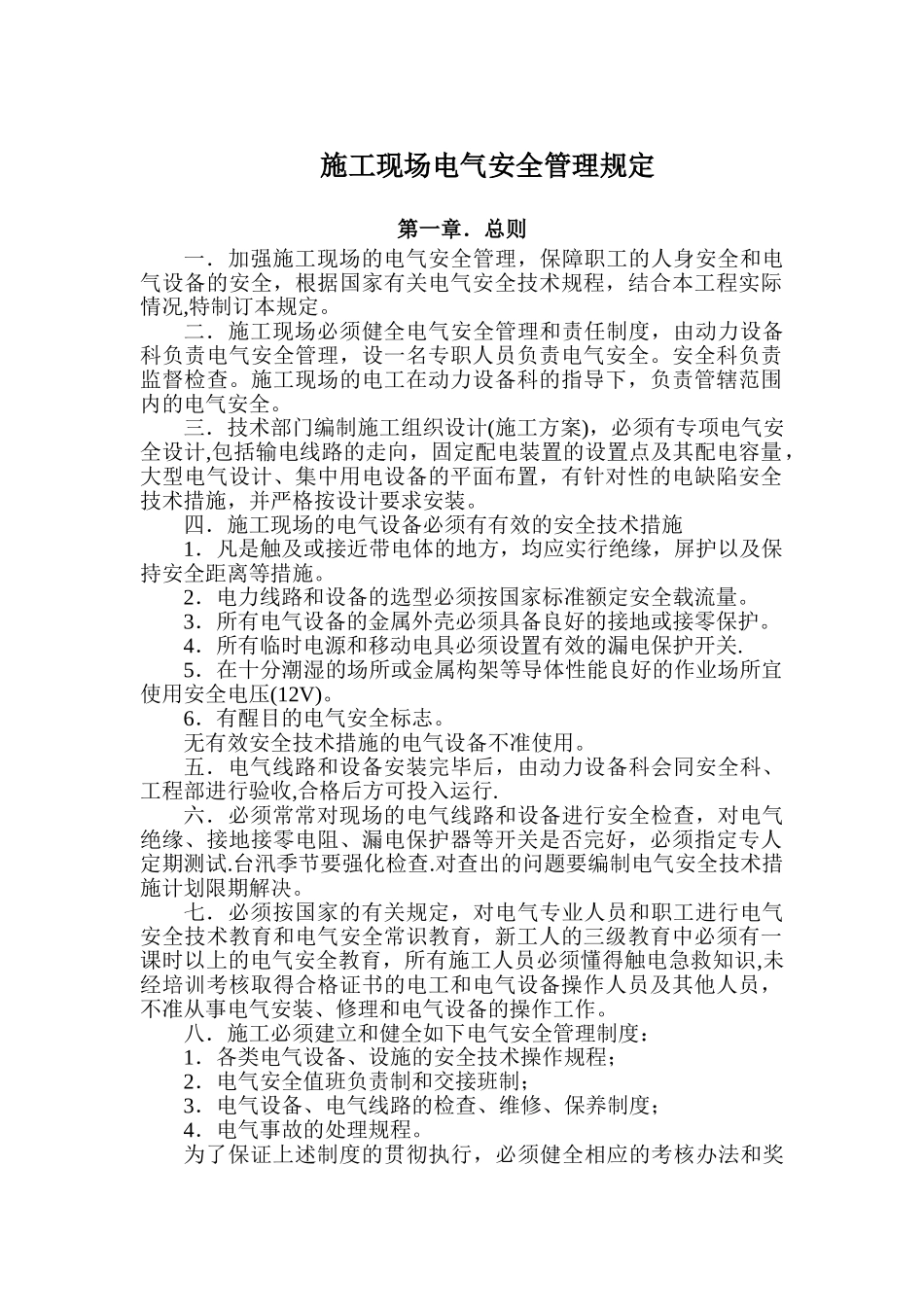 施工现场电气安全管理规定_第1页