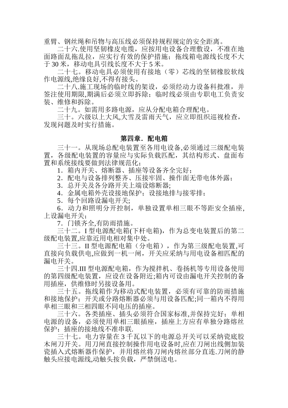 施工现场电气安全管理规定_第3页