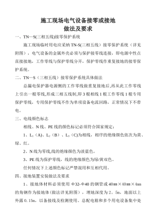 施工现场电气设备接零或接地做法及要求