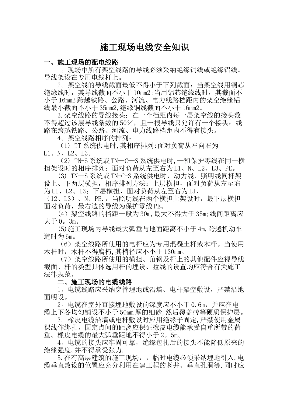 施工现场电线安全知识_第1页