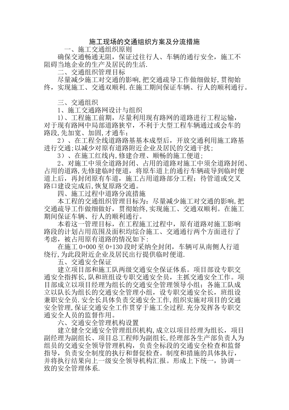 施工现场的交通组织方案及分流措施_第1页