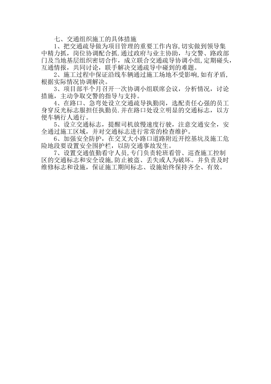 施工现场的交通组织方案及分流措施_第2页