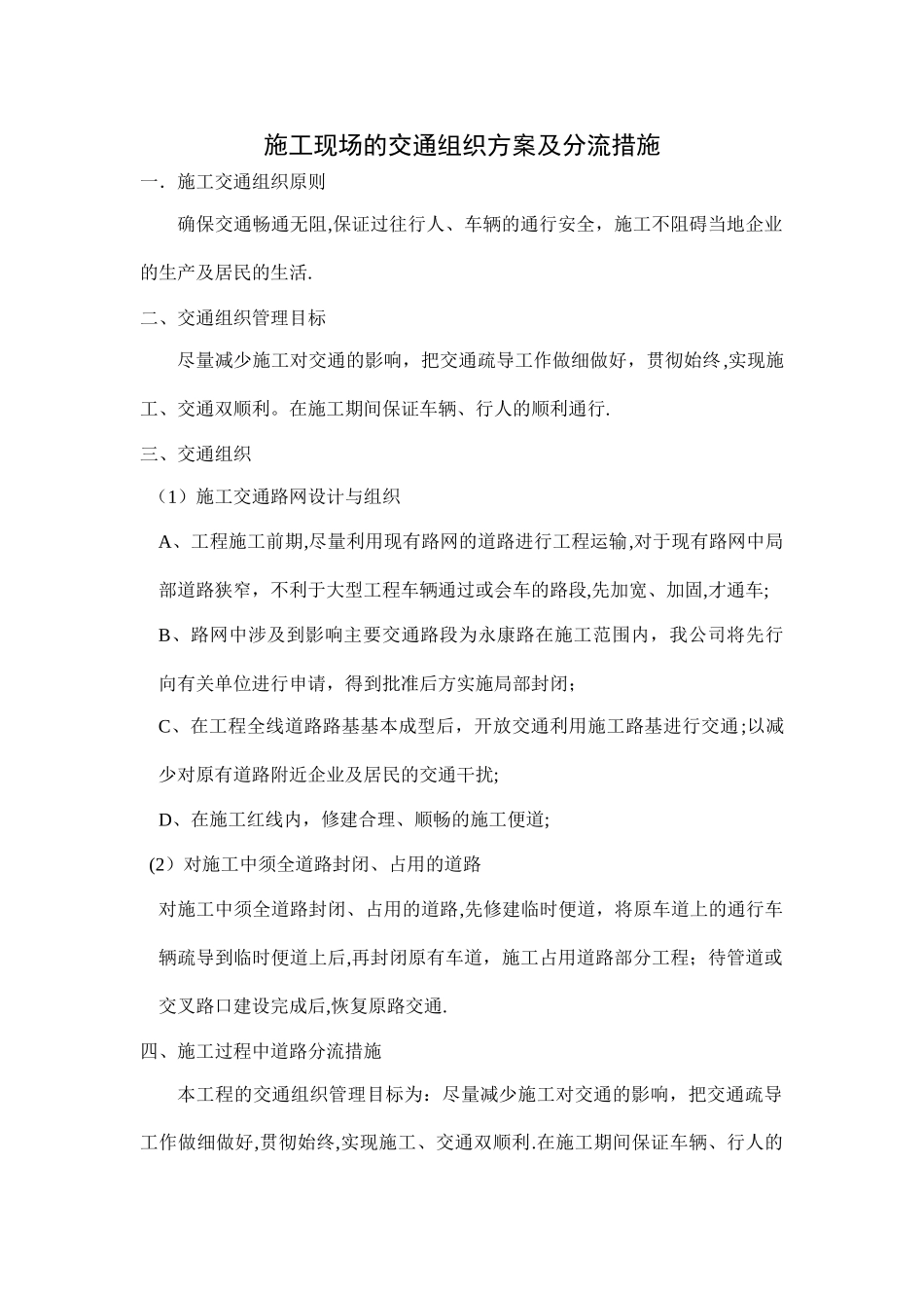 施工现场的交通组织方案_第1页