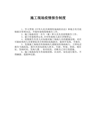 施工现场疫情报告制度
