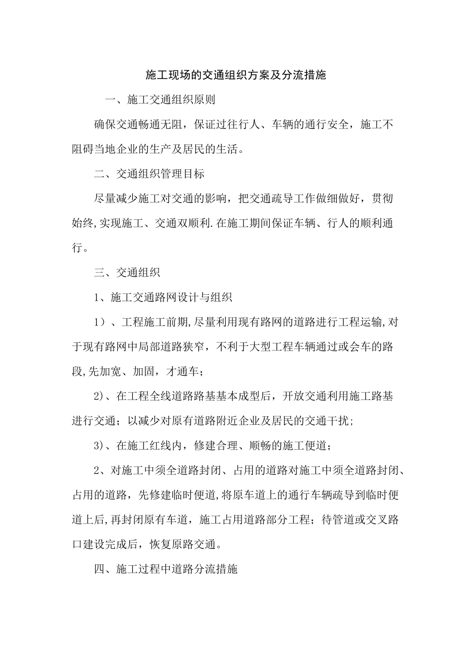 施工现场的交通组织方案及分流措施_第1页