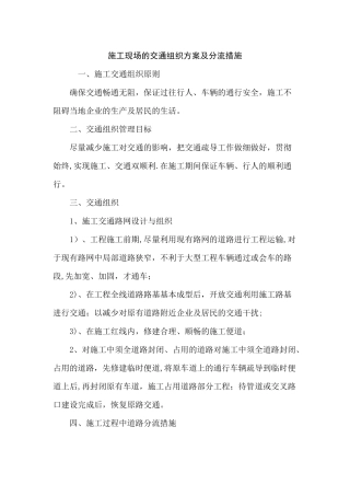 施工现场的交通组织方案及分流措施