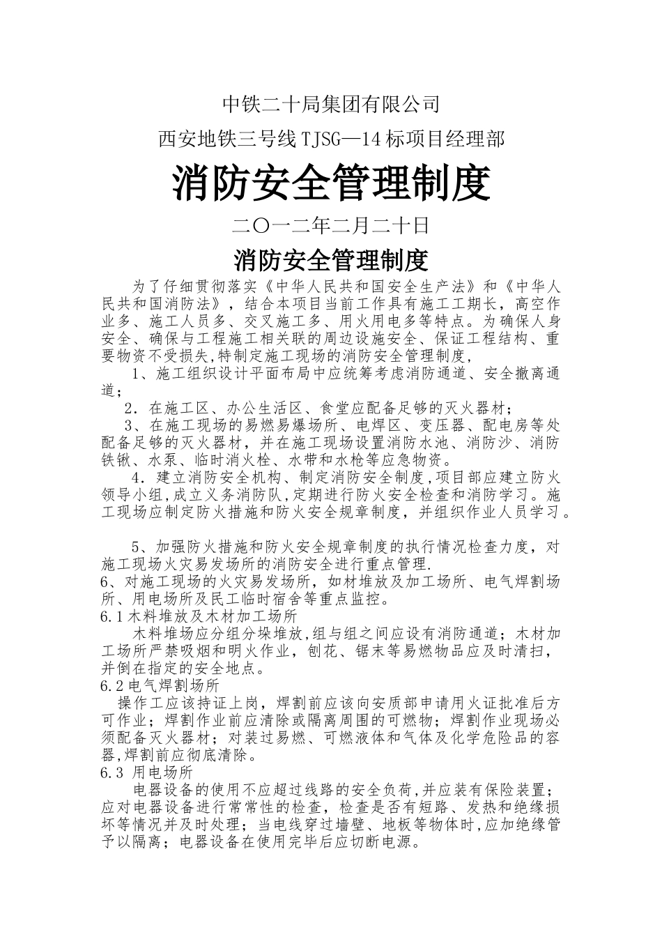 施工现场的消防安全管理制度_第1页