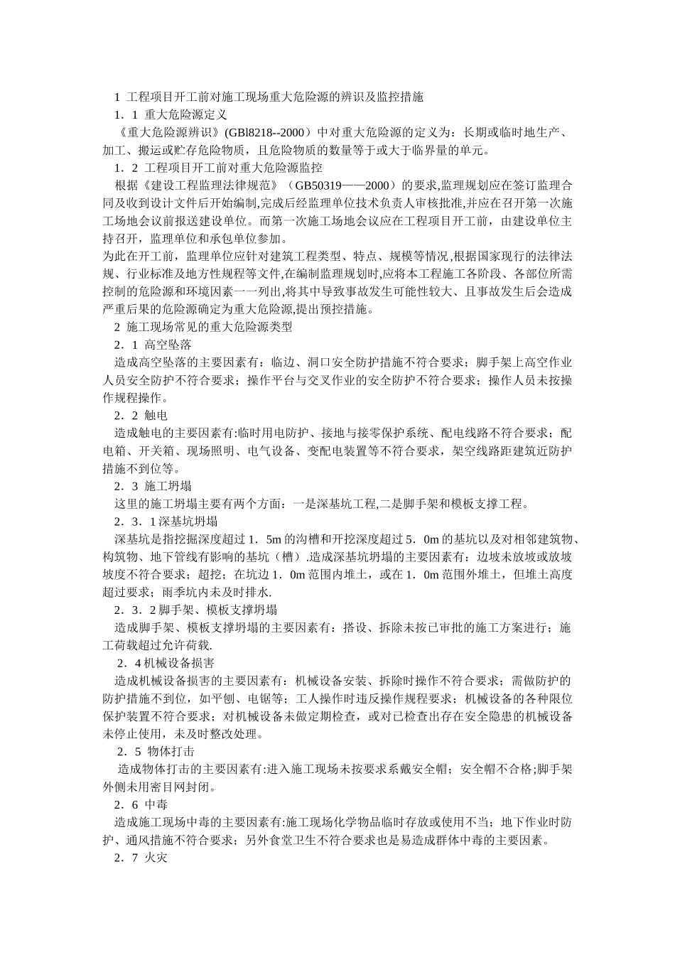 施工现场监理对重大危险源的辨识与控制措施_第1页