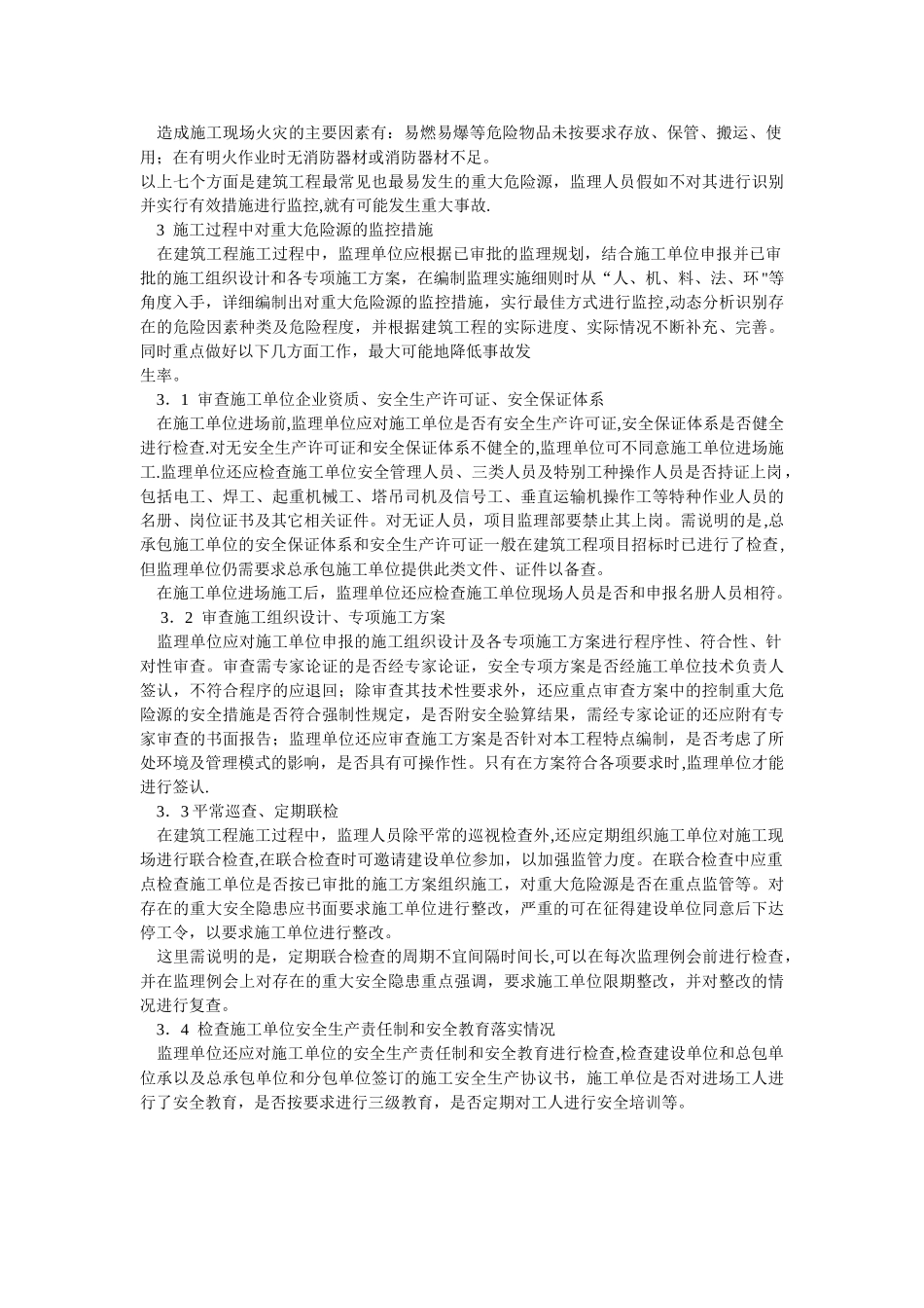 施工现场监理对重大危险源的辨识与控制措施_第2页