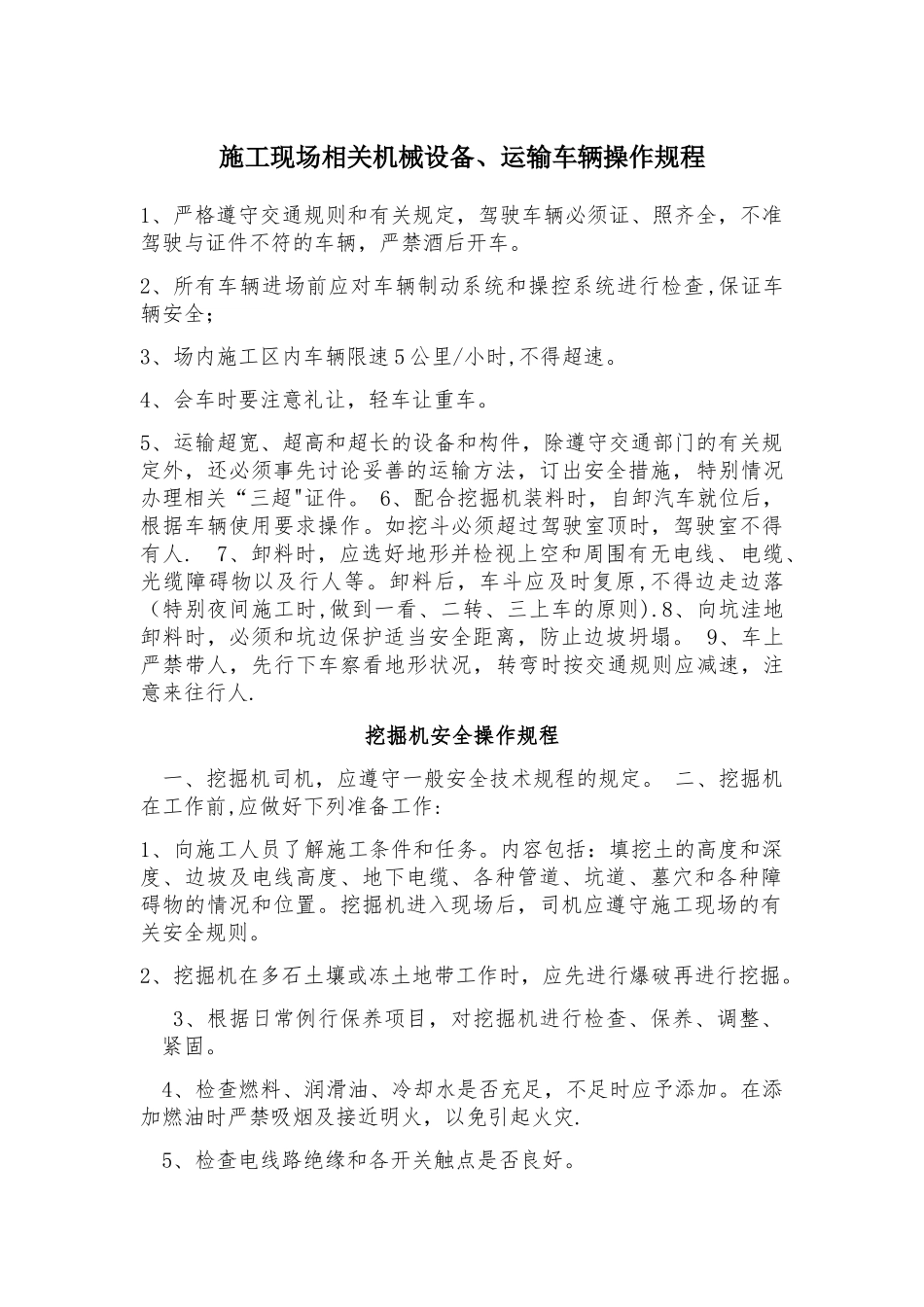 施工现场相关机械设备、运输车辆操作规程_第1页