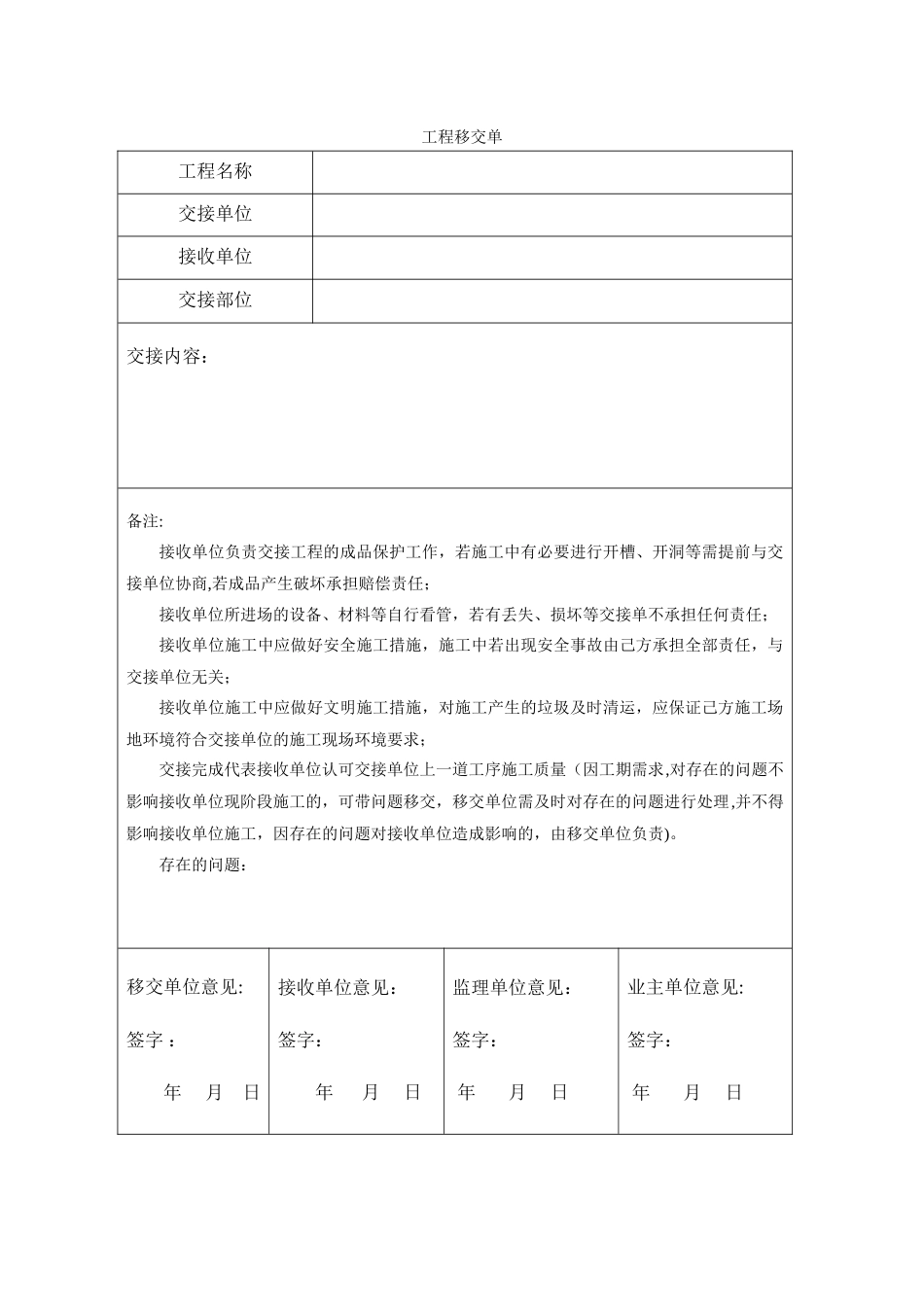 施工现场移交单_第1页