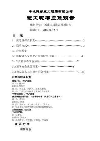 施工现场突发事故应急预案