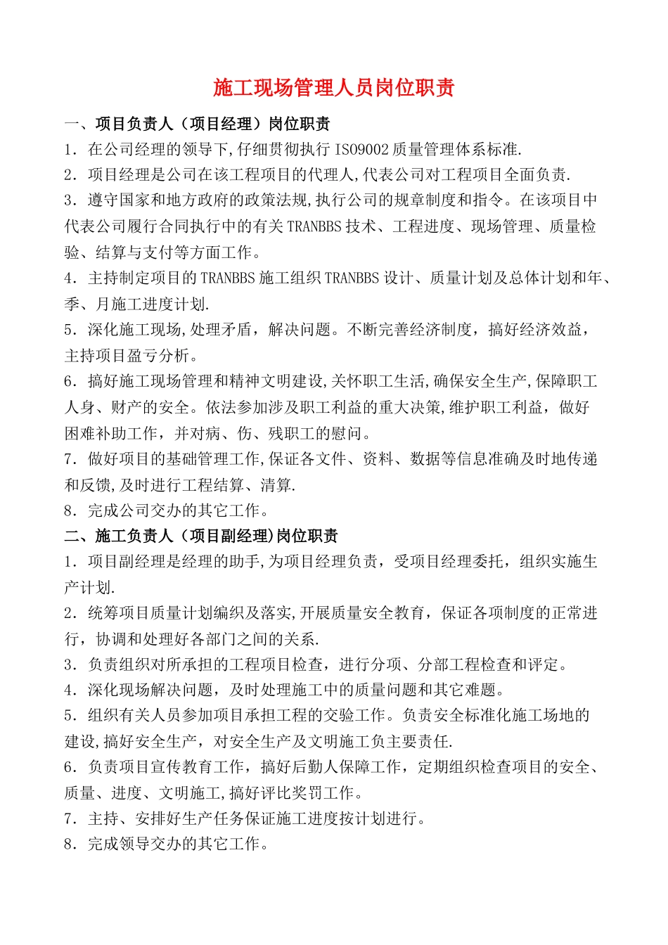 施工现场管理人员岗位职责_第1页