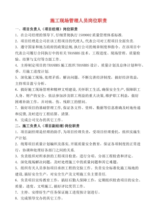 施工现场管理人员岗位职责