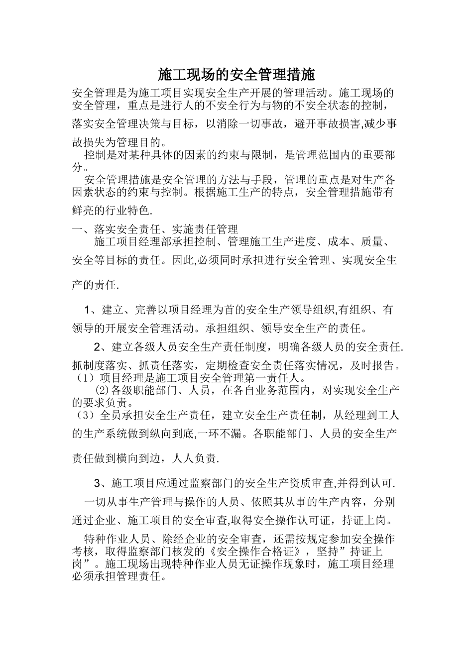 施工现场的安全管理措施_第1页