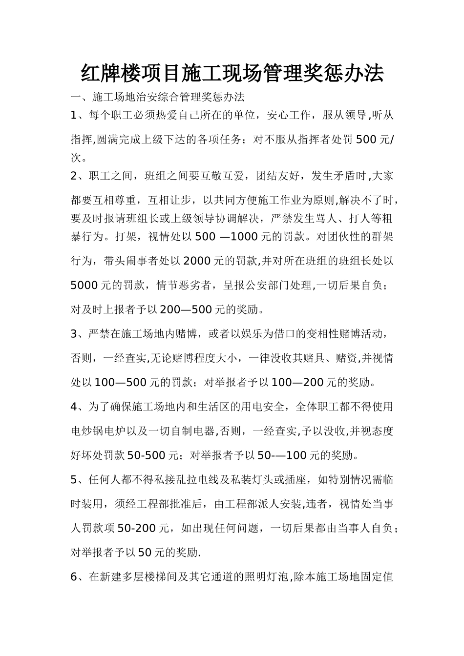 施工现场管理奖惩办法_第1页