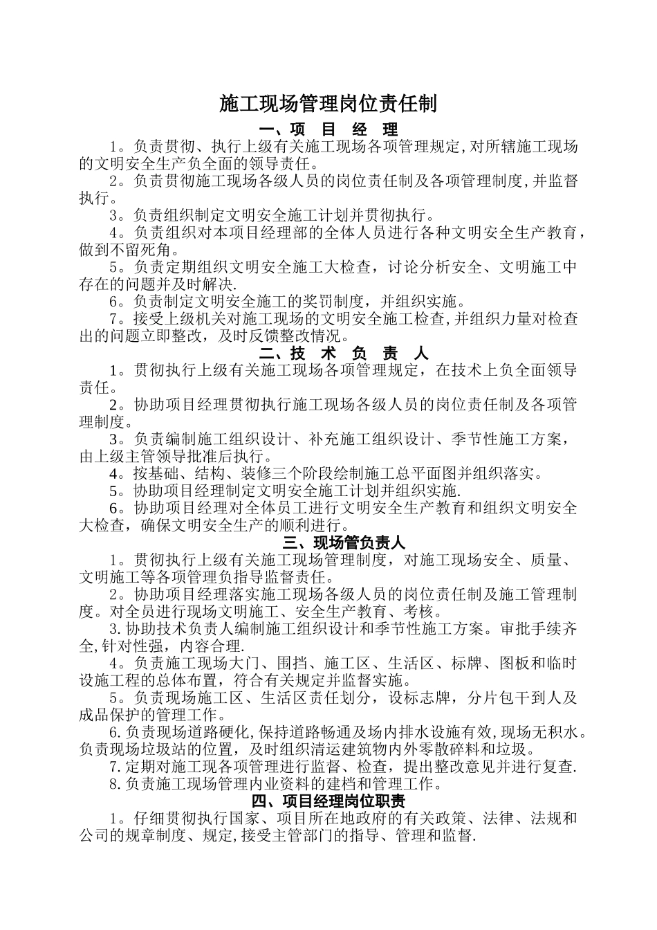 施工现场管理岗位责任制_第1页