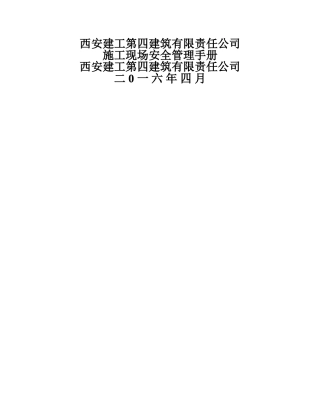 施工现场管理手册及安全技术交底