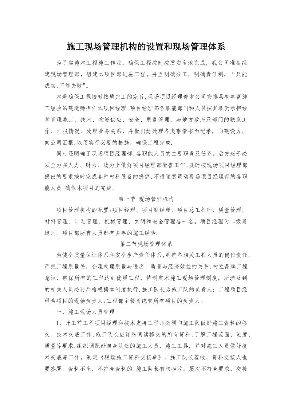 施工现场管理机构的设置和现场管理体系_第1页