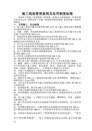 施工现场管理条例及处罚制度标准