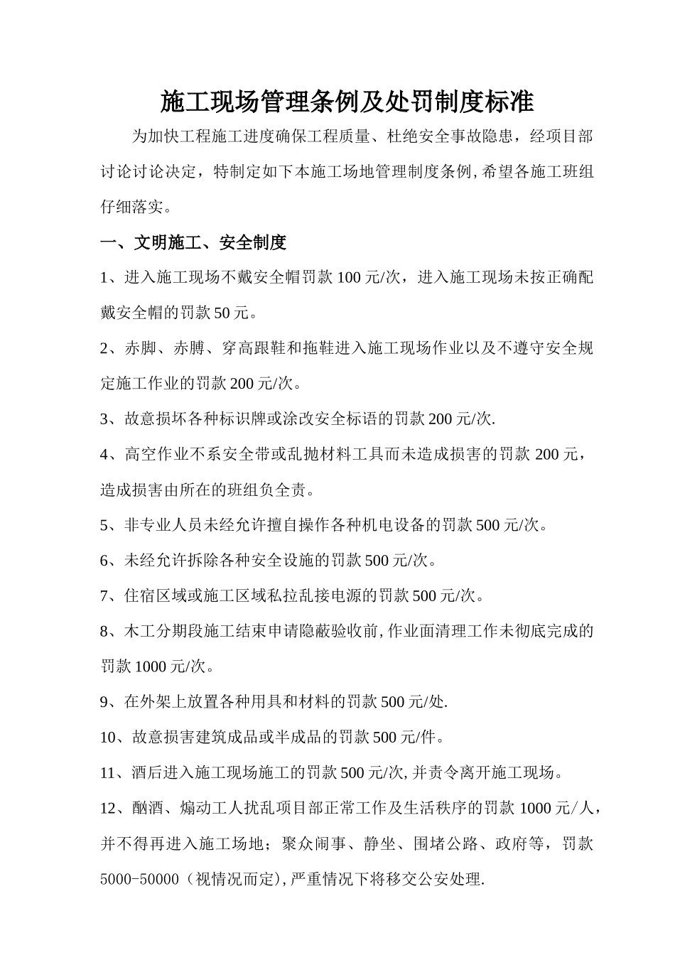 施工现场管理条例及处罚制度标准_第1页
