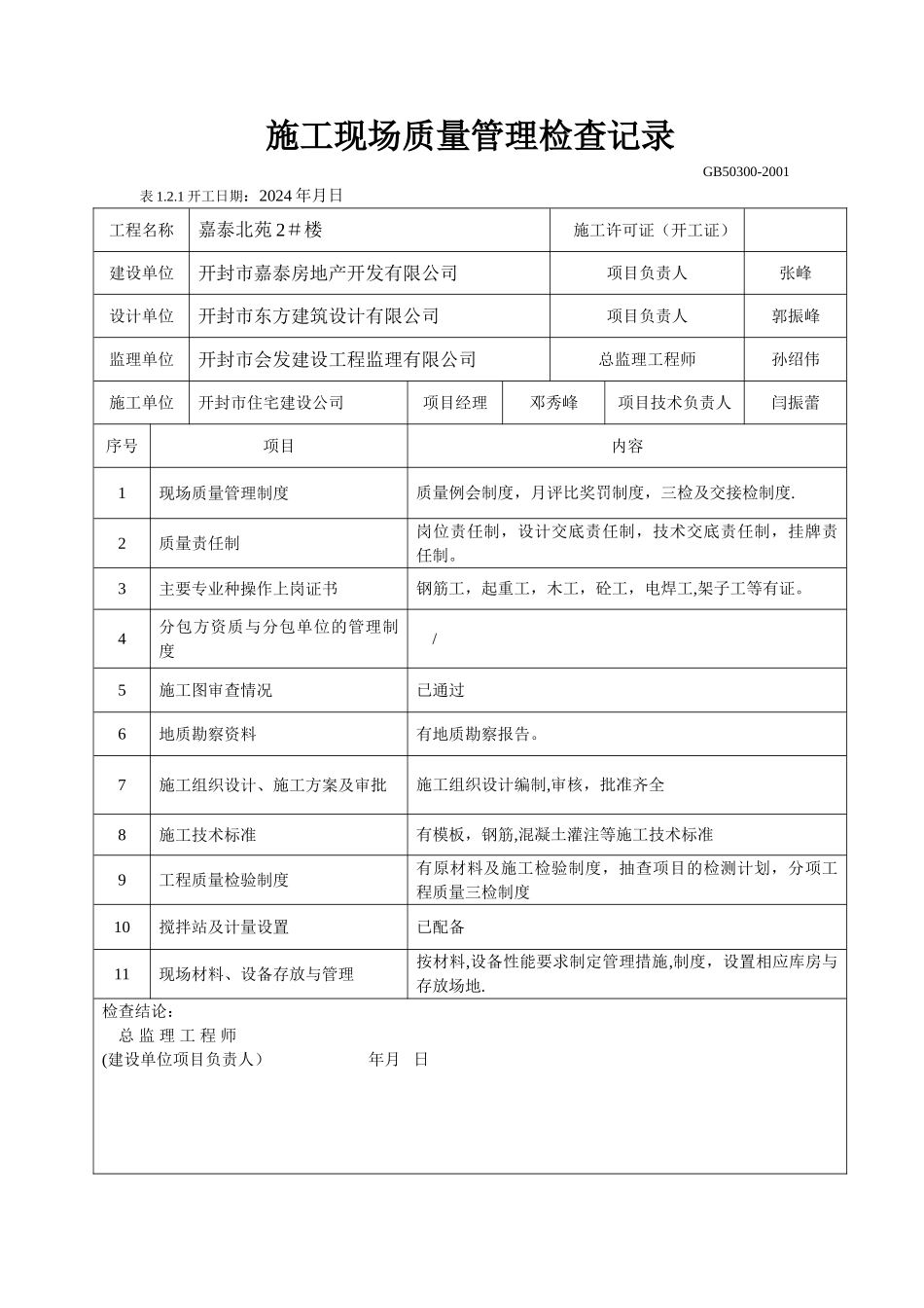 施工现场管理检查记录_第1页
