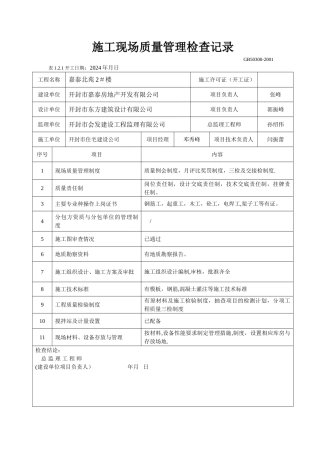 施工现场管理检查记录