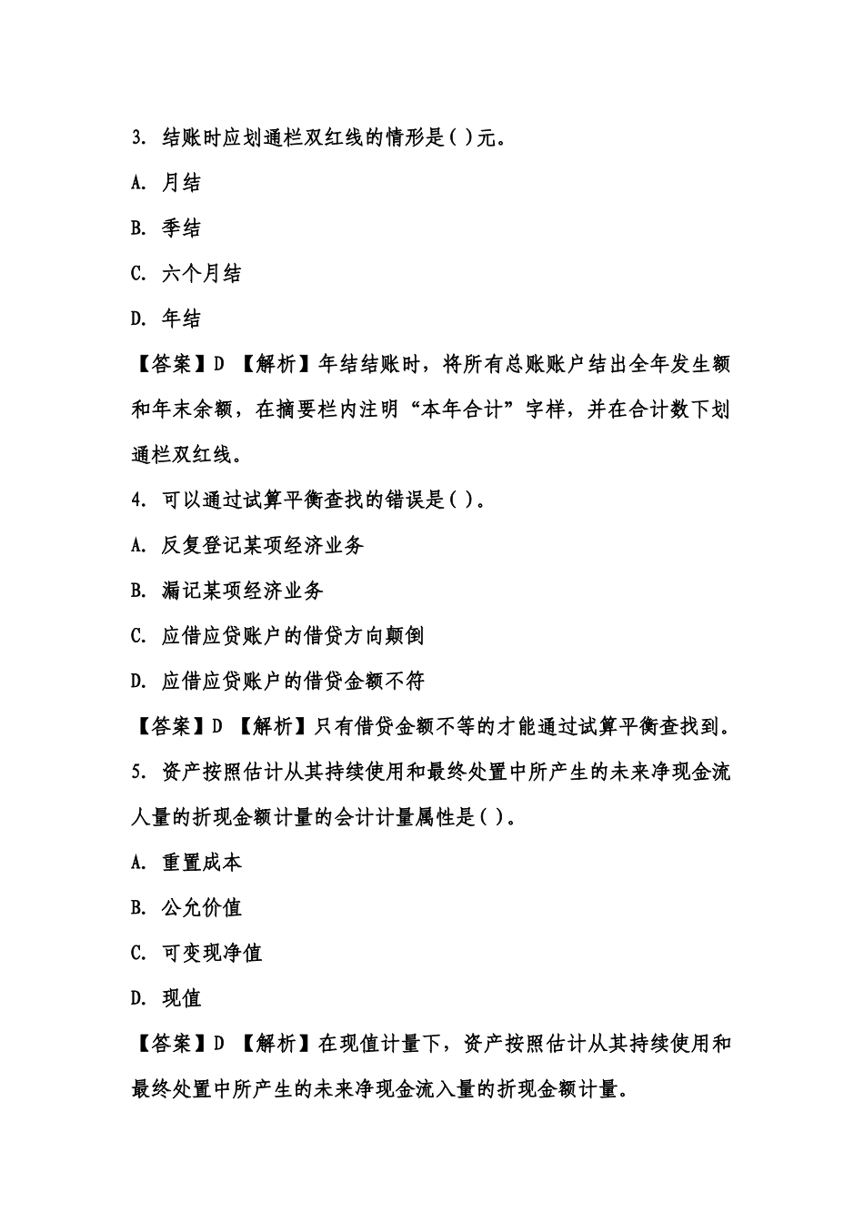 2025年福建会计证从业资格会计基础答案与解析第三套知识点共_第2页