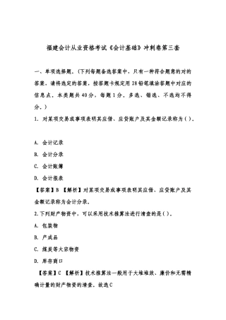 2025年福建会计证从业资格会计基础答案与解析第三套知识点共