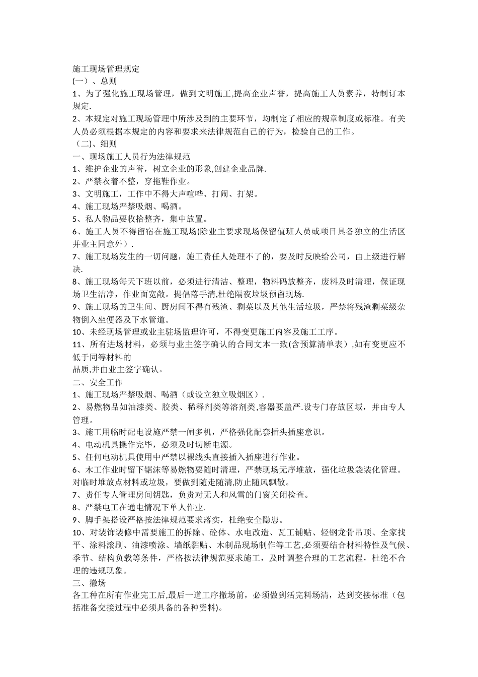 施工现场管理规定_第1页