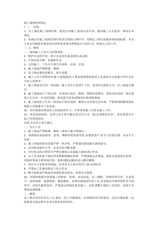 施工现场管理规定