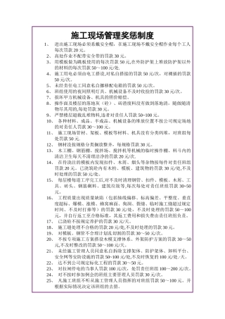 施工现场管理奖惩制度