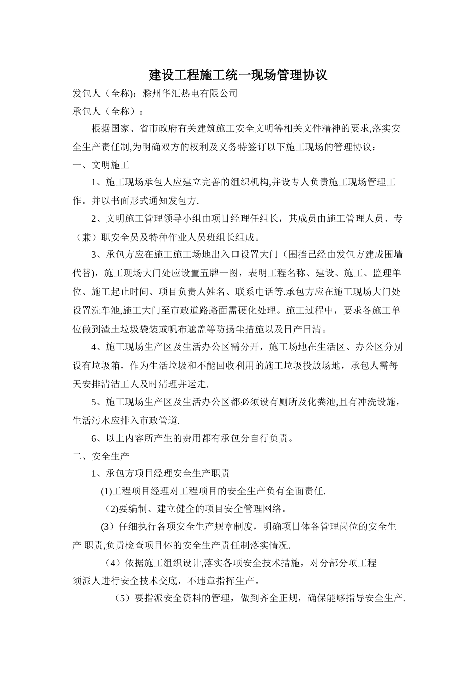 施工现场统一管理协议_第1页